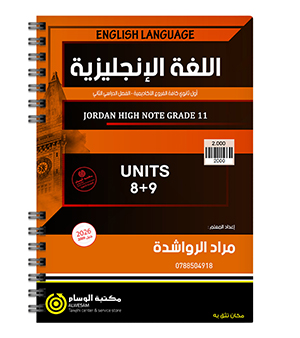 الوحدة الثامنة و التاسعة مراد الرواشدة 2009