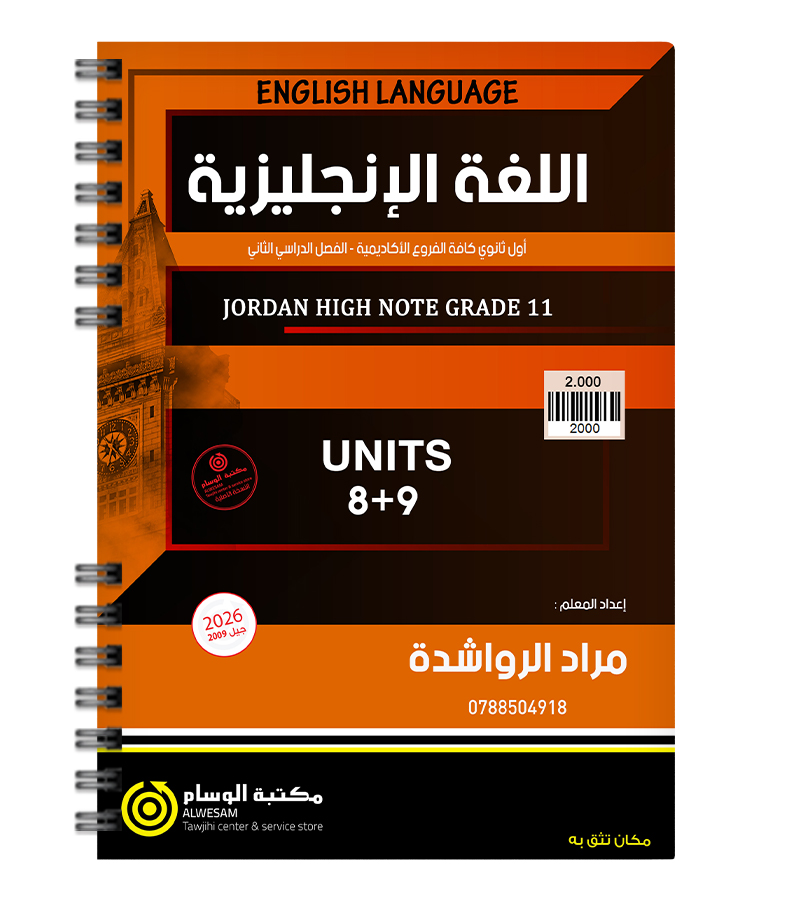 الوحدة الثامنة و التاسعة مراد الرواشدة 2009