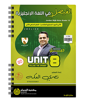الوحدة الثامنة نصري العكة متقدم 2008