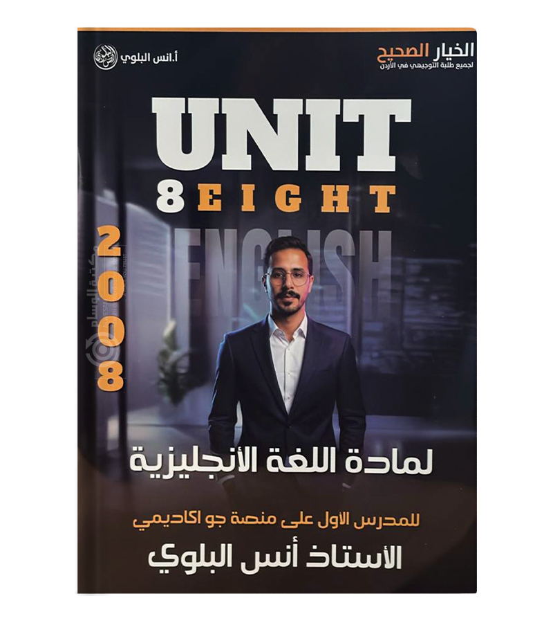 الوحدة الثامنة انس البلوي متقدم 2008