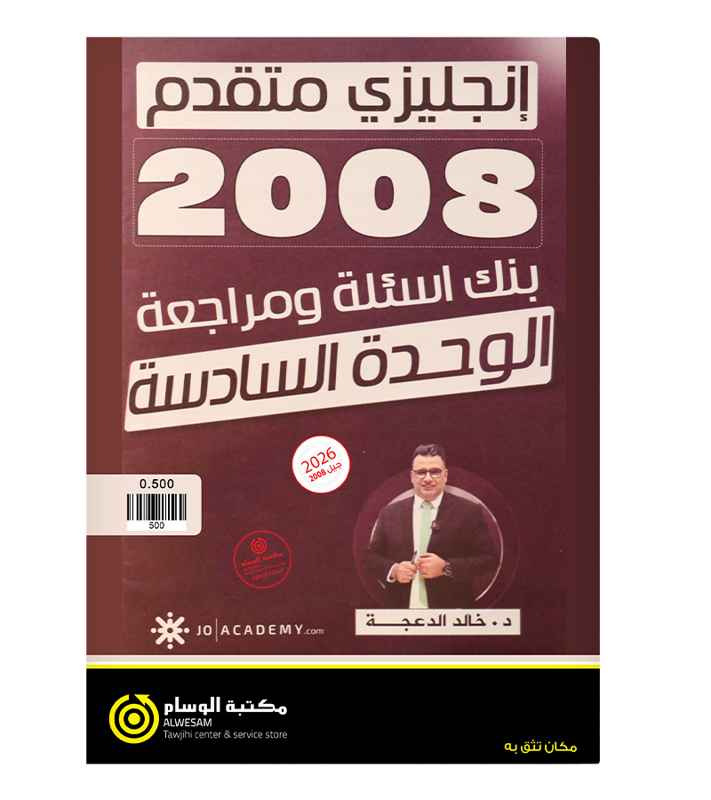 مراجعة و بنك الاسئلة الوحدة السادسة خالد الدعجة متقدم 2008