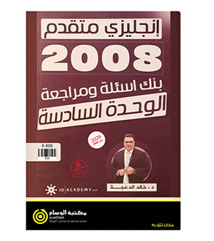 مراجعة و بنك الاسئلة الوحدة السادسة خالد الدعجة متقدم 2008