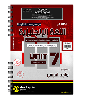 الوحدة السابعة ماجد العبسي متقدم 2008