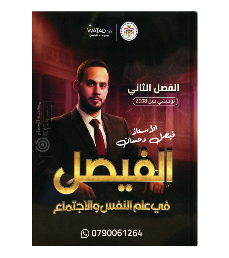 الفصل الثاني فيصل دعسان 2008