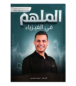 الوحدة السابعة و الثامنة محمد محيسن فيزياء 2008