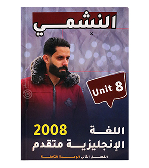 الوحدة الثامنة محمد الحارون متقدم 2008