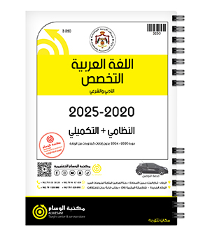 اللغة العربية التخصص الفصلين 2020-2025