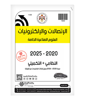 الإتصالات والإلكترونيات العلوم الصناعية الفصلين 2020-2025