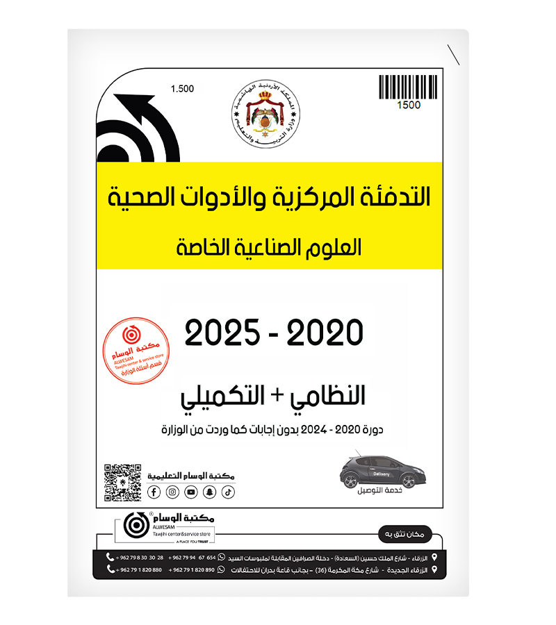 التدفئة المركزية والأدوات الصحية العلوم الصناعية الفصلين  2020-2025