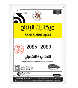 ميكانيك الإنتاج العلوم الصناعية الفصلين 2020-2025