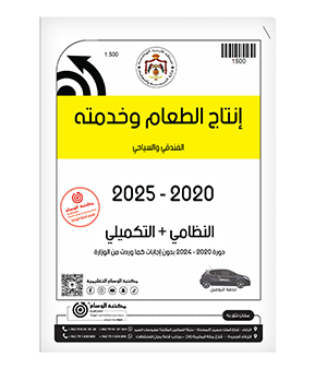 إنتاج الطعام وخدمته الفصلين 2020-2025