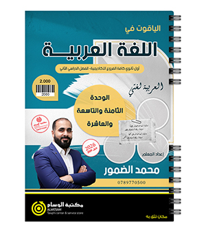 الوحدة الثامنة و التاسعة و العاشرة محمد الضمور 2009