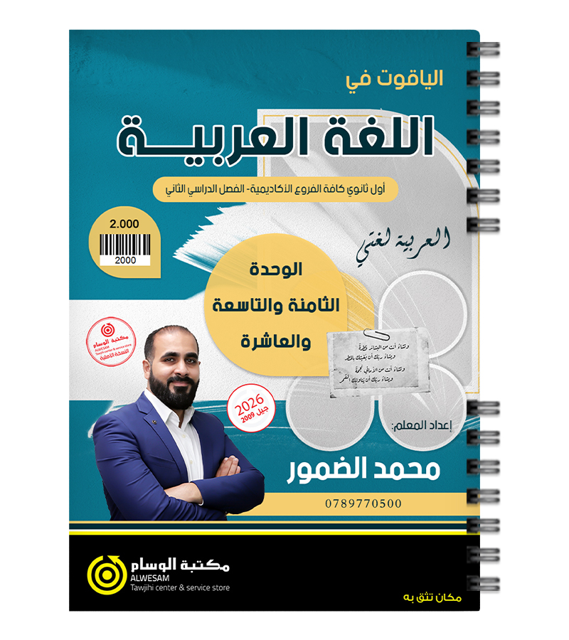 الوحدة الثامنة و التاسعة و العاشرة محمد الضمور 2009