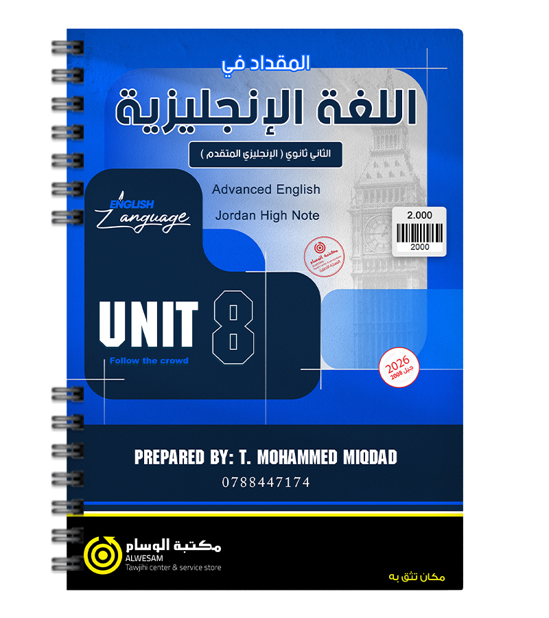 الوحدة الثامنة محمد مقداد متقدم 2008