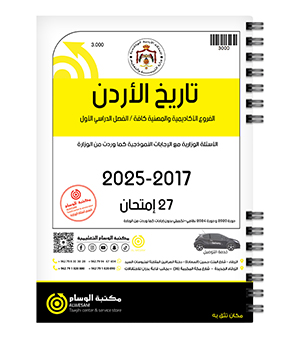 تاريخ الاردن الفصل الاول 2017-2025