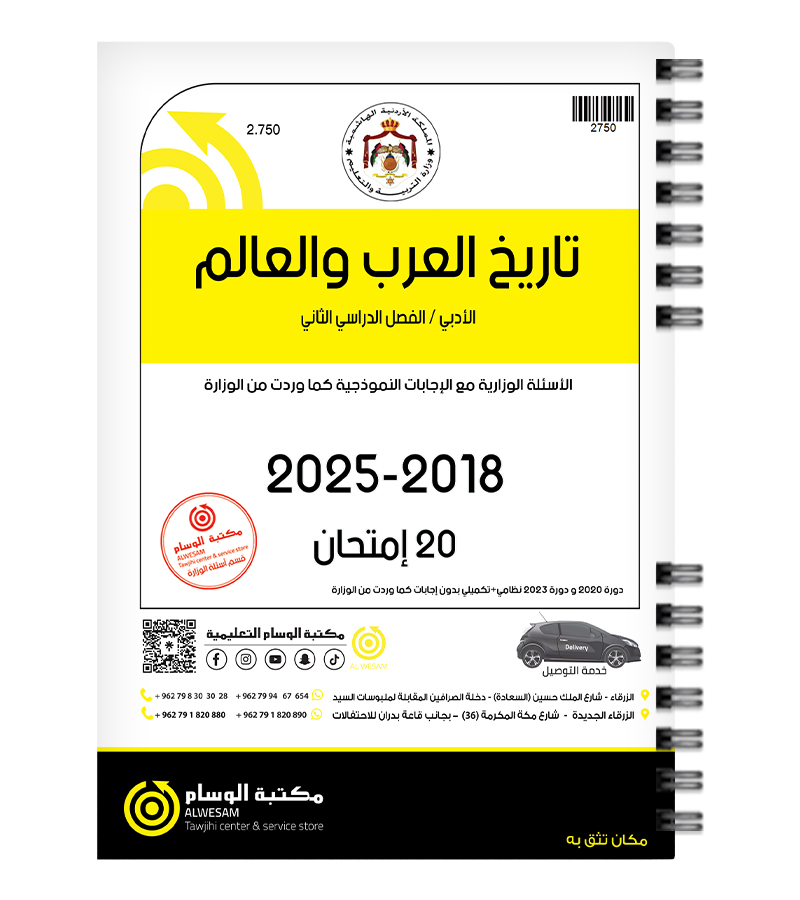 تاريخ العرب الفصل الثاني 2018-2025