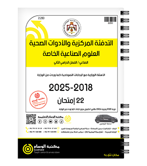 الفصل الثاني التدفئة المركزية والأدوات الصحية العلوم الصناعية 2018-2025