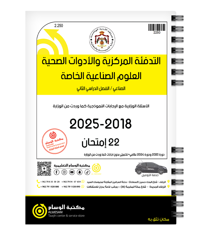 الفصل الثاني التدفئة المركزية والأدوات الصحية العلوم الصناعية 2018-2025