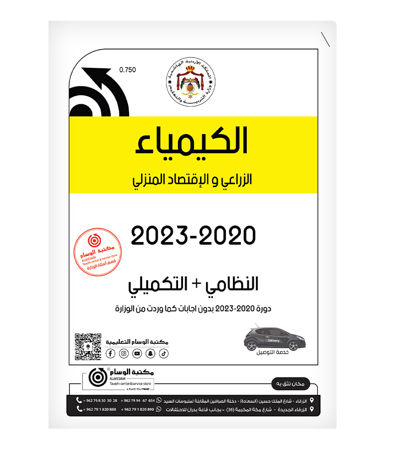 الكيمياء الفروع المهنية الفصلين  2020-2023