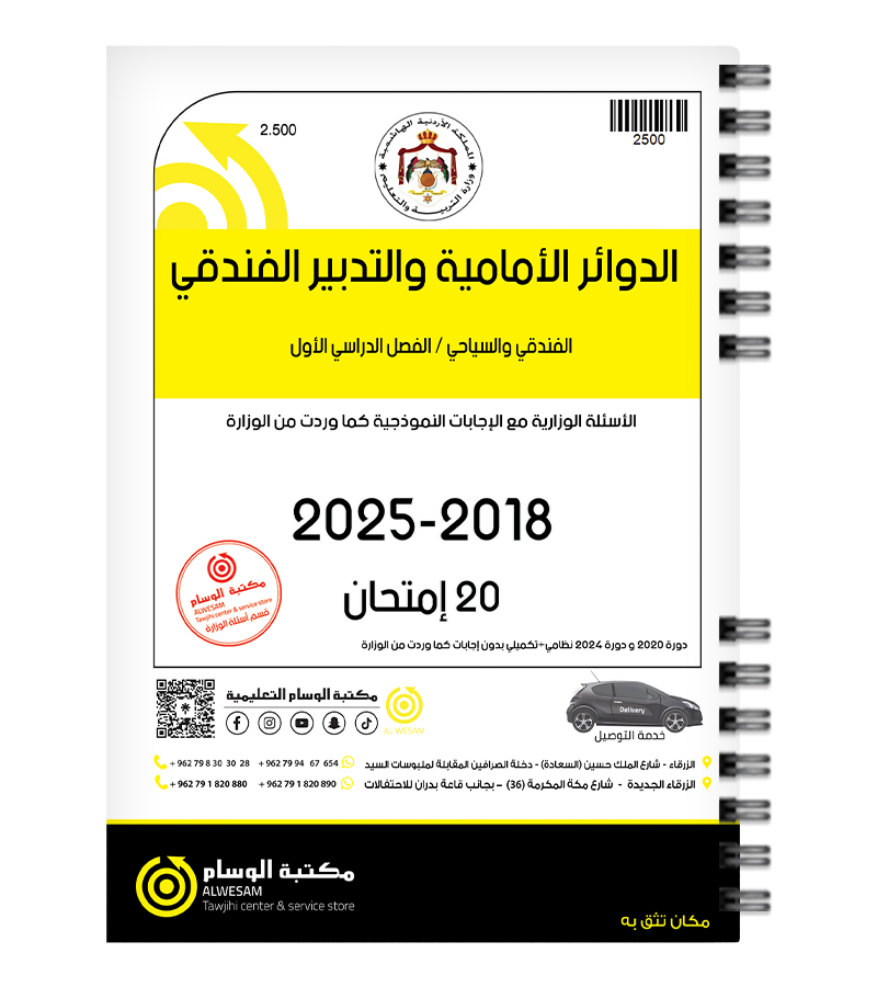 الدوائر والتدبير الفصل الاول  2018-2025
