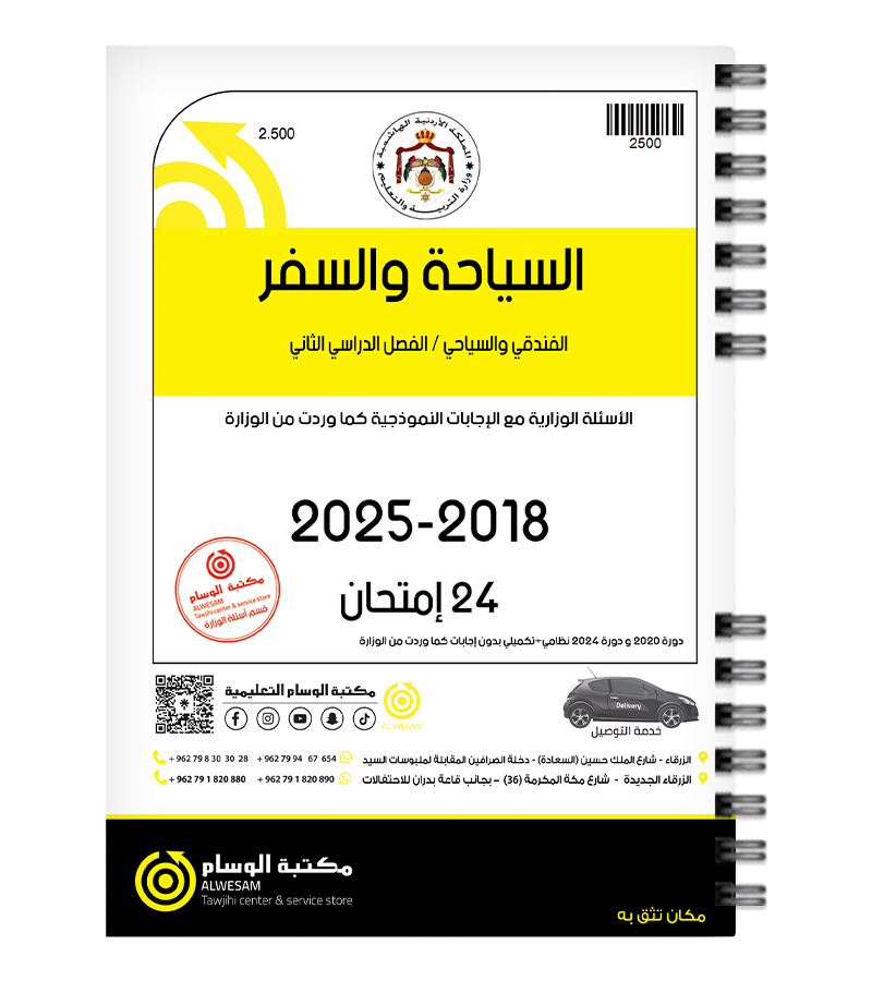 السياحة والسفر الفصل الثاني  2018-2025