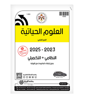 العلوم الحياتية 2023-2025 الفرع العلمي