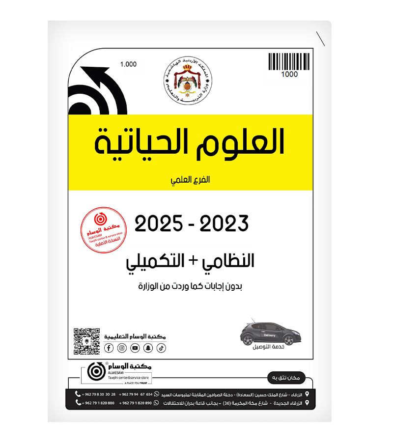 العلوم الحياتية 2023-2025 الفرع العلمي