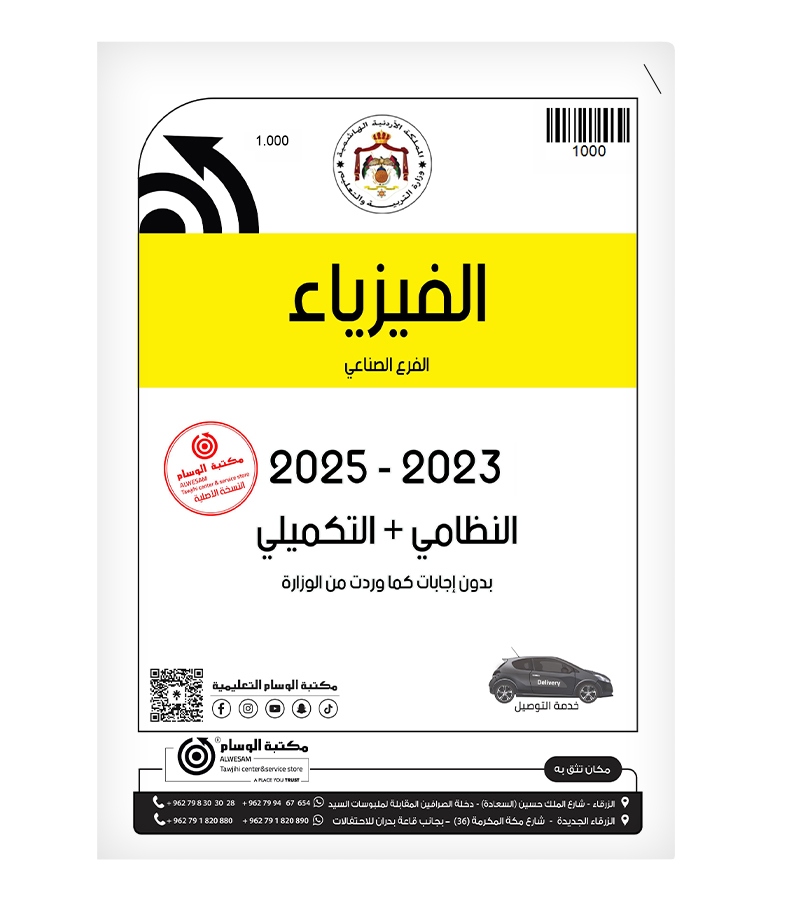 الفيزياء 2023-2025 الفرع الصناعي