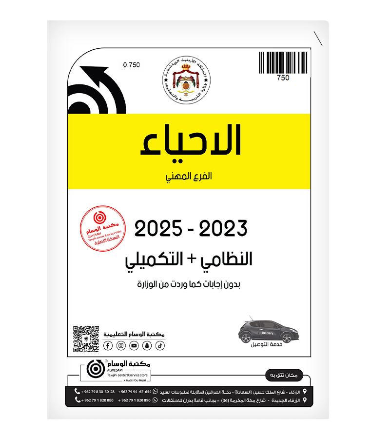 العلوم الحياتية 2023-2025 الفروع المهنية