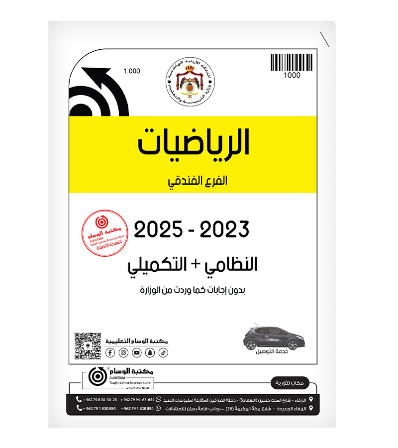 الرياضيات 2023-2025 الفرع الفندقي