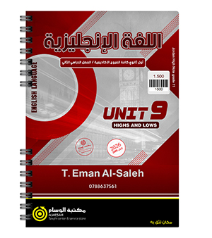 الوحدة التاسعة ايمان الصالح 2009