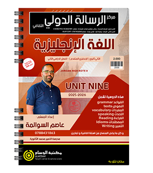 الوحدة التاسعة عاصم السوالمة 2008