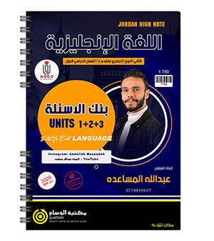 بنك الاسئلة الوحدة الاولى و الثانية و الثالثة عبدالله المساعدة 2008