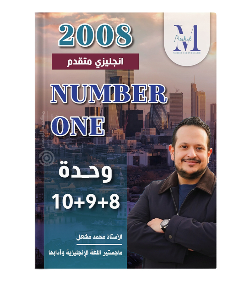 الوحدة الثامنة و التاسعة و العاشرة محمد مشعل  متقدم 2008