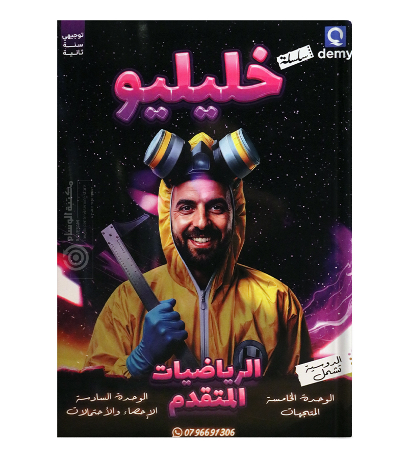 الوحدة الخامسة و السادسة احمد خليل متقدم 2008