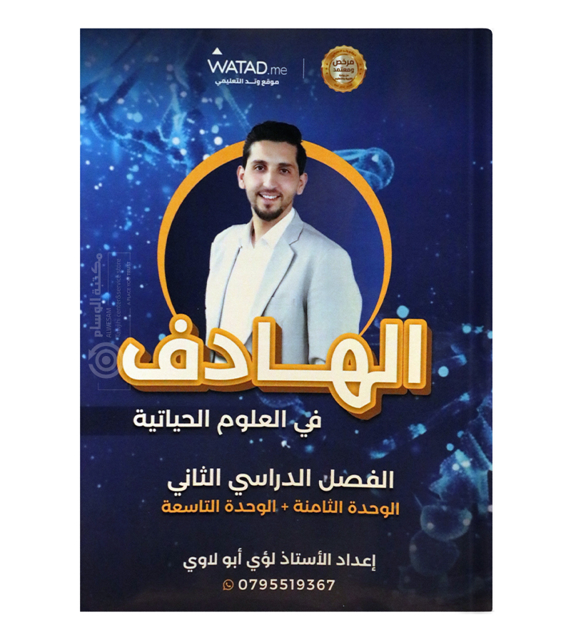 الوحدة الثامنة و التاسعة لؤي ابو لاوي 2008