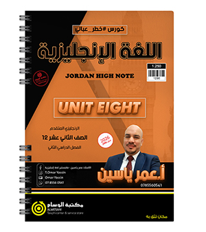 الوحدة الثامنة عمر ياسين متقدم 2008