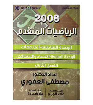 الوحدة السادسة و السابعة مصطفى العفوري 2008