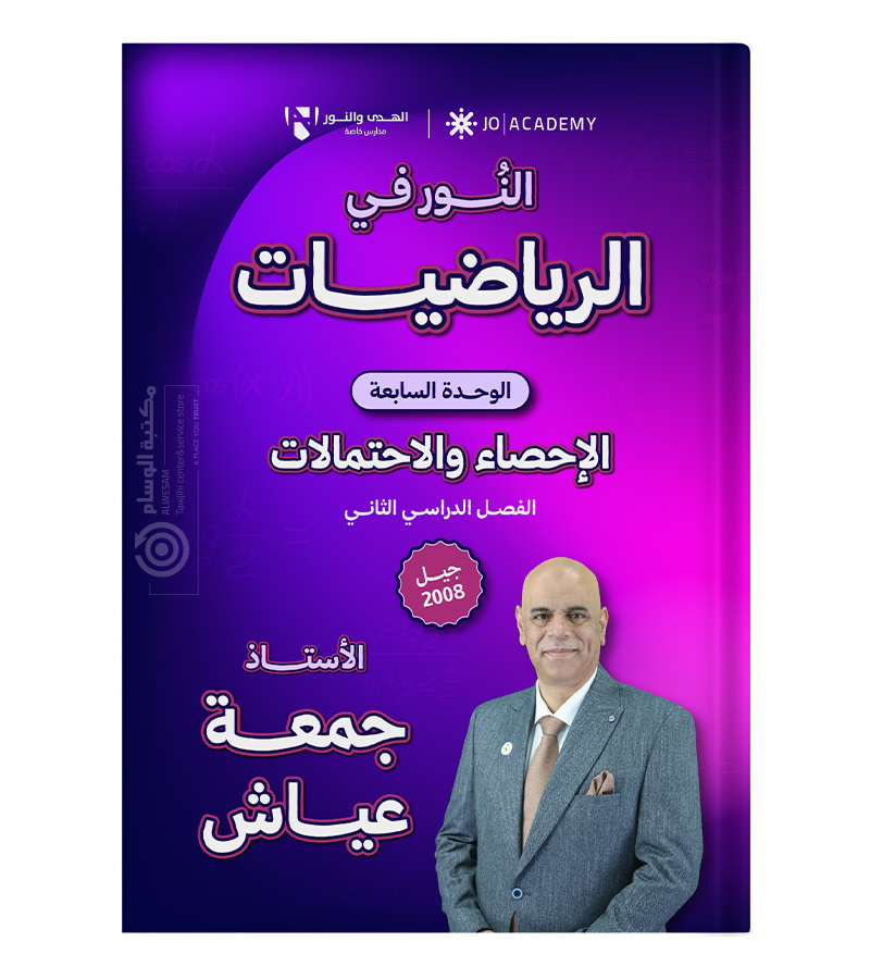 الوحدة  السابعة جمعة عياش متقدم 2008