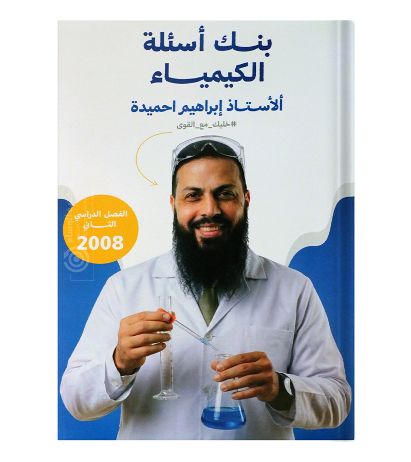 بنك الاسئلة الفصل الثاني ابراهيم احميدة 2008