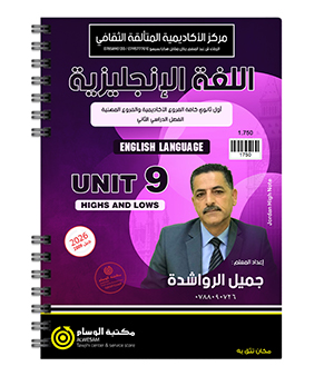 الوحدة التاسعة جميل الرواشدة 2009