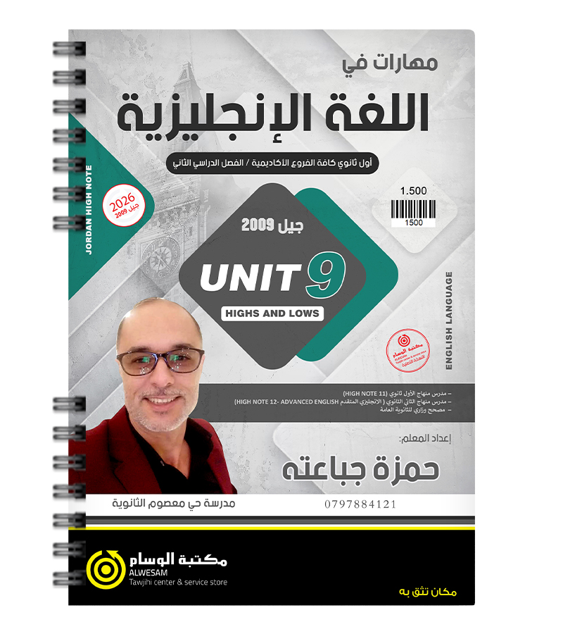 الوحدة التاسعة حمزة جباعته 2009