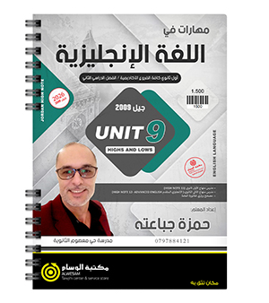 الوحدة التاسعة حمزة جباعته 2009