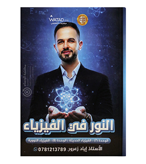 الوحدة الثامنة اياد زعرور فيزياء 2008
