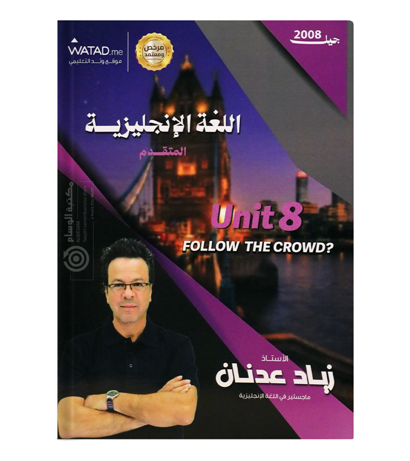 الوحدة الثامنة زياد عدنان متقدم 2008