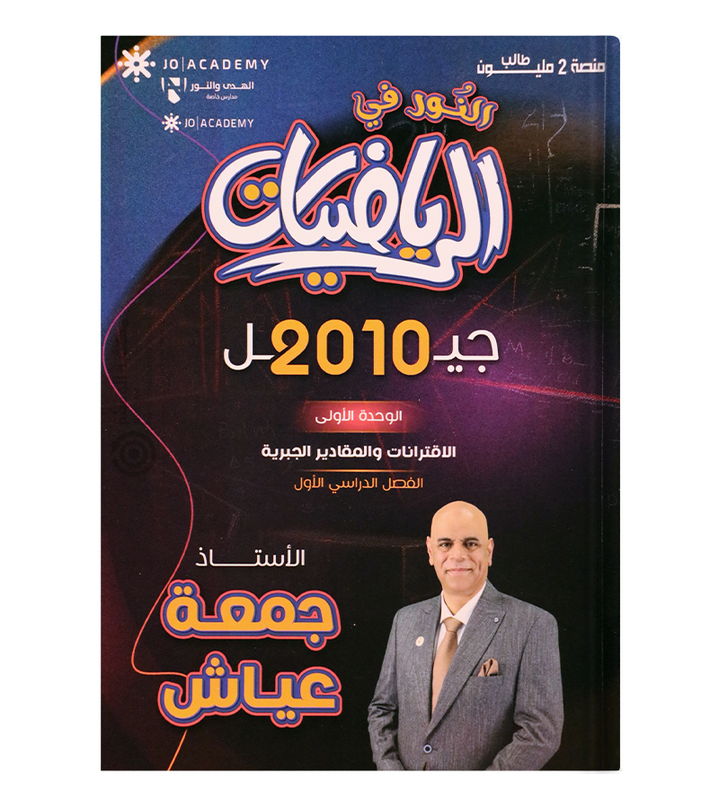 الوحدة الاولى جمعة عياش متقدم 2010