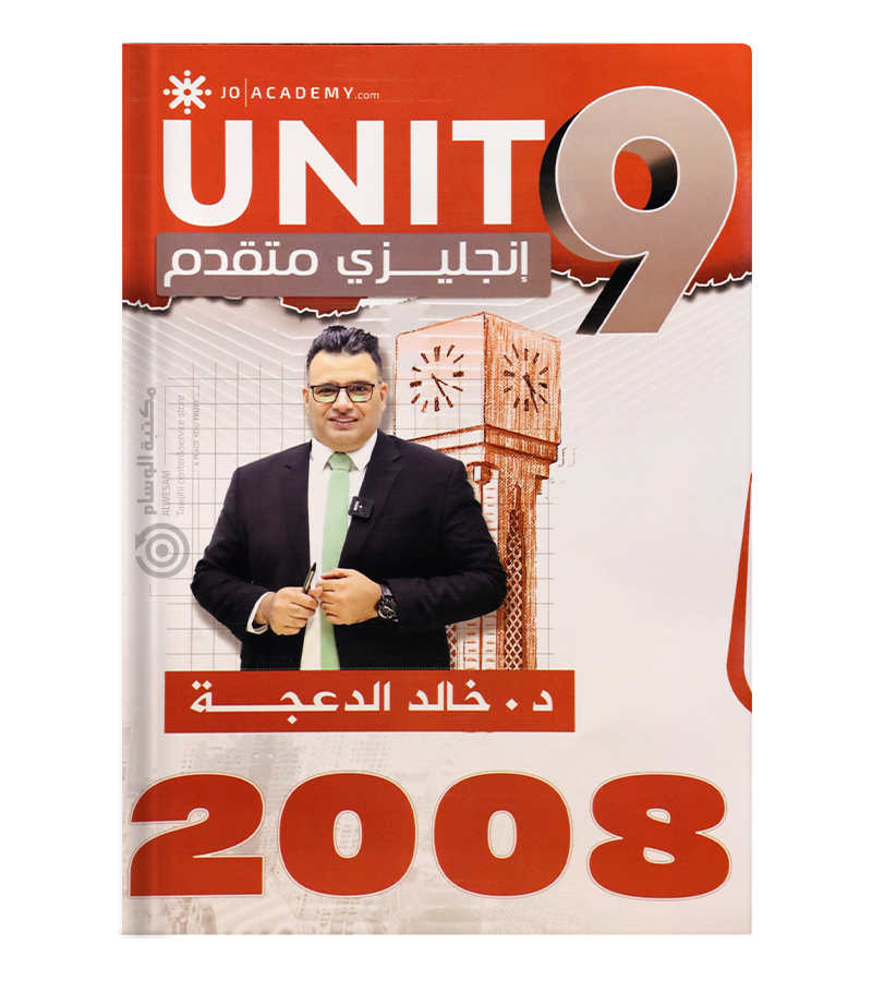الوحدة التاسعة خالد الدعجة متقدم 2008