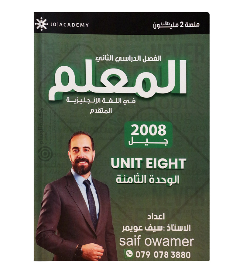 الوحدة الثامنة سيف عويمر متقدم 2008