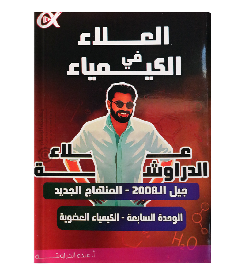 الوحدة السابعة علاء الدراوشة 2008