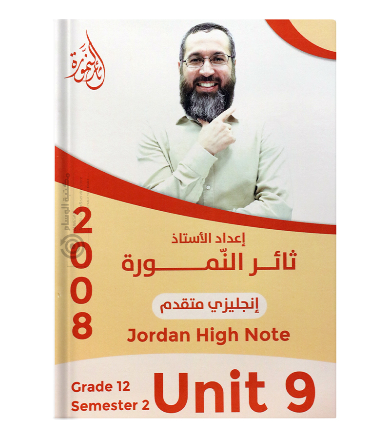 الوحدة التاسعة ثائر نمورة متقدم 2008